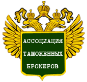 Ассоциация таможенных брокеров